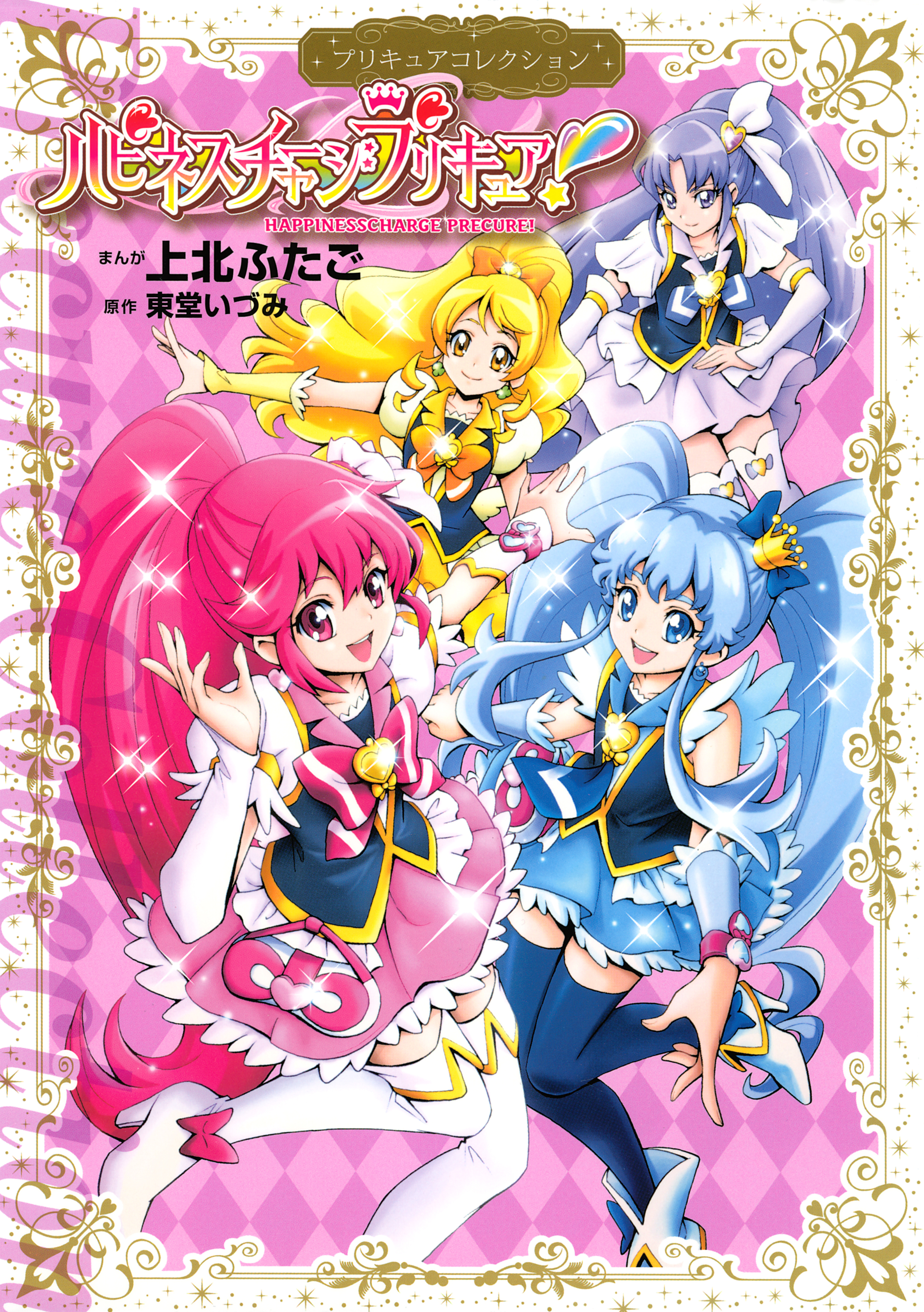 ハピネスチャージプリキュア！