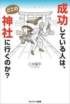 成功している人は、どこの神社に行くのか?