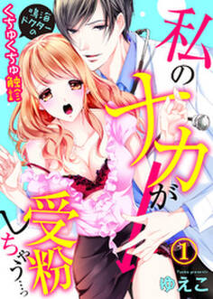 私のナカが受粉しちゃう…っ~鳴海ドクターのくちゅくちゅ触診(1)
