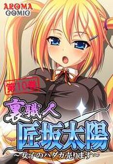 裏職人 匠坂太陽 ~女子のハダカ売ります~