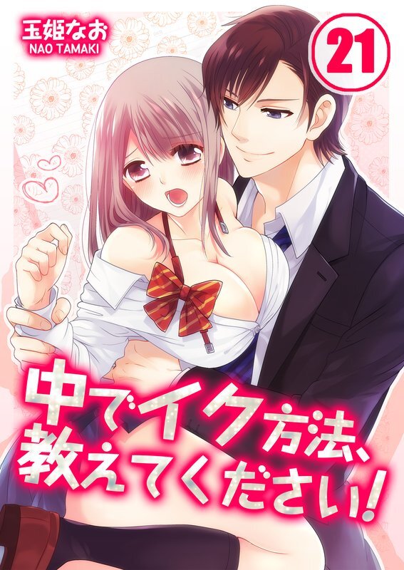 中でｲｸ方法､教えてください!(21)