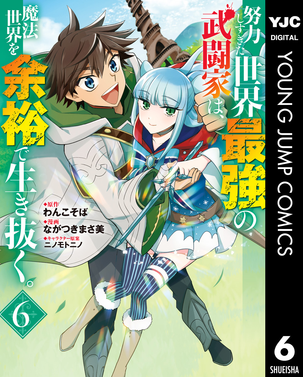 努力しすぎた世界最強の武闘家は 魔法世界を余裕で生き抜く 無料 試し読みなら Amebaマンガ 旧 読書のお時間です