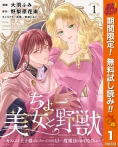 ちょー美女と野獣~キスしたら王子様になっちゃったので、もう一度魔法をかけなくちゃ~【期間限定無料】 1
