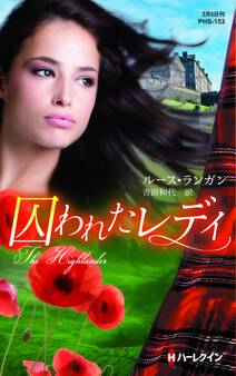 囚われたレディ