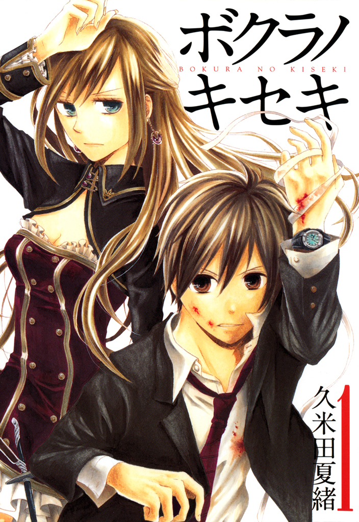 【期間限定　無料お試し版】ボクラノキセキ: 1【イラスト特典付】