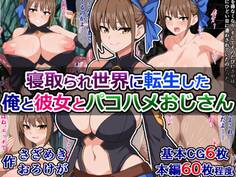 寝取られ世界に転生した俺と彼女とパコハメおじさん