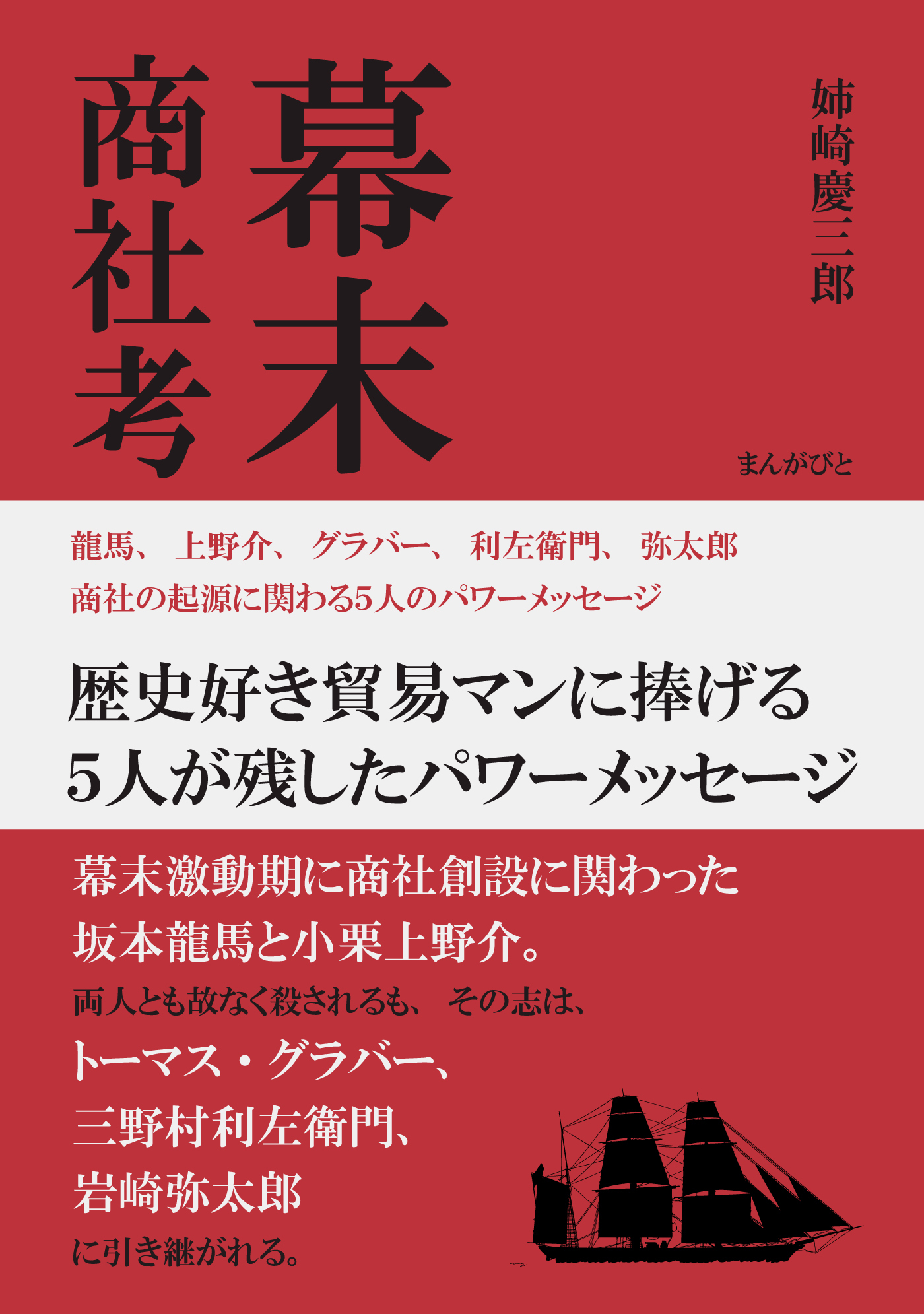 幕末商社考　龍馬、上野介、グラバー、利左衛門、弥太郎　商社の起源に関わる５人のパワーメッセージ