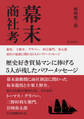 幕末商社考 龍馬、上野介、グラバー、利左衛門、弥太郎 商社の起源に関わる5人のパワーメッセージ