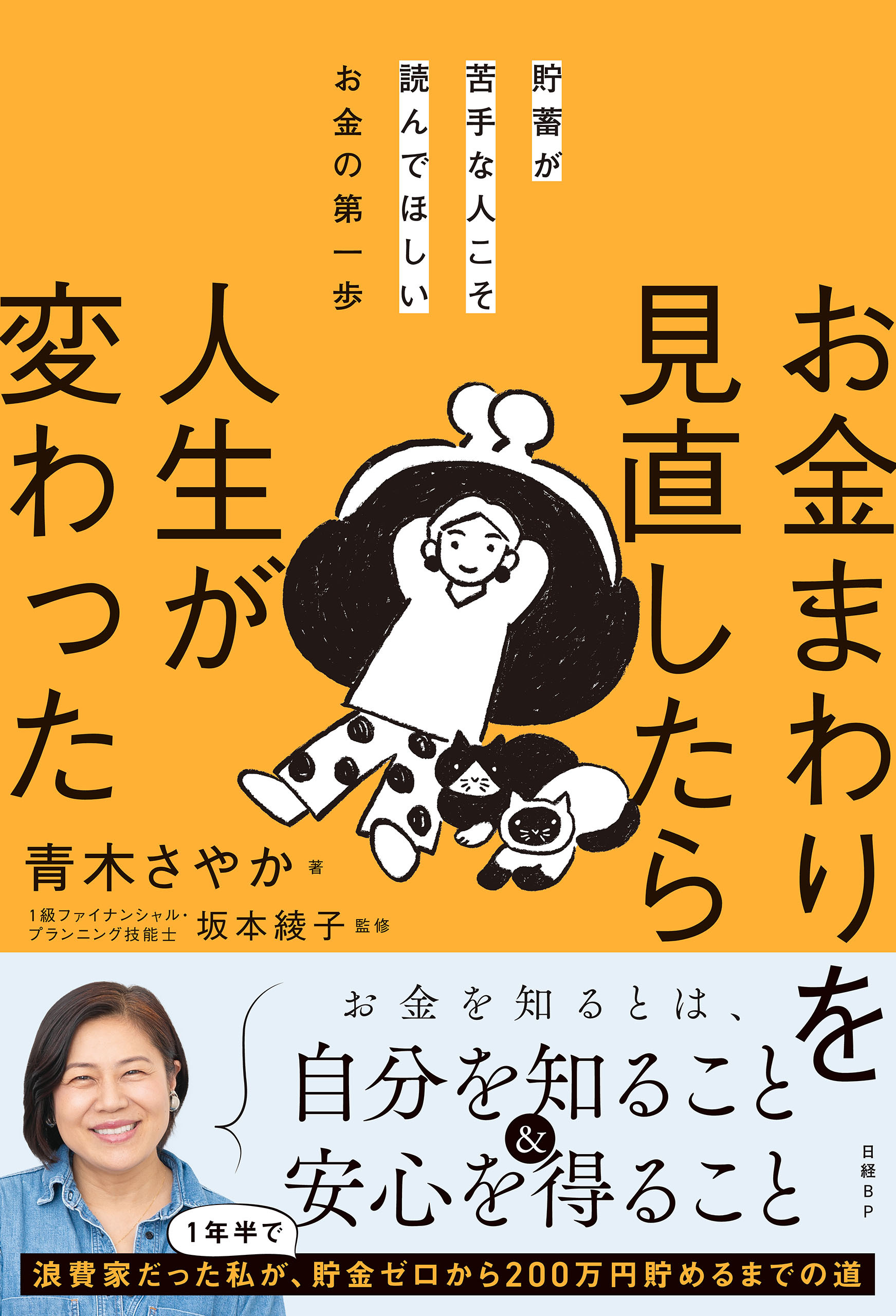 貯蓄が苦手な人こそ読んでほしいお金の第一歩　お金まわりを見直したら人生が変わった