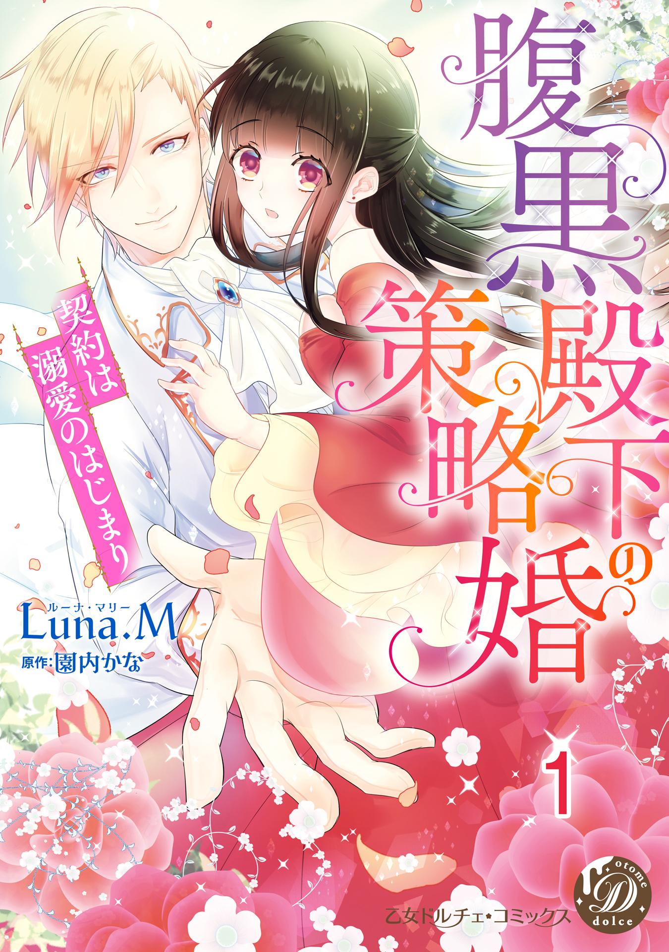 腹黒殿下の策略婚～契約は溺愛のはじまり～【分冊版】1