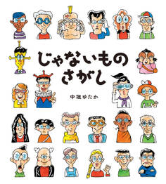 じゃないものさがし