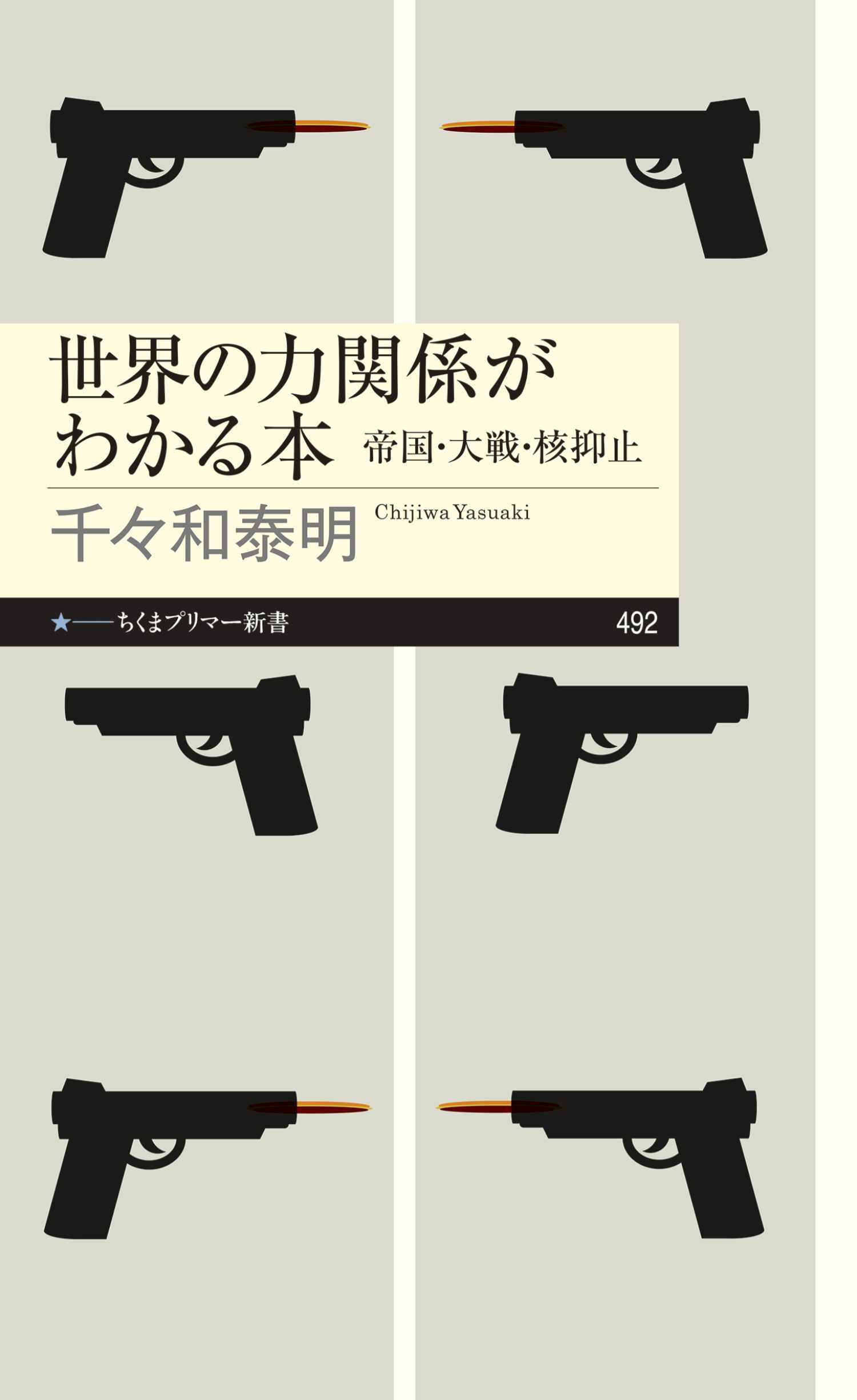 世界の力関係がわかる本　――帝国・大戦・核抑止