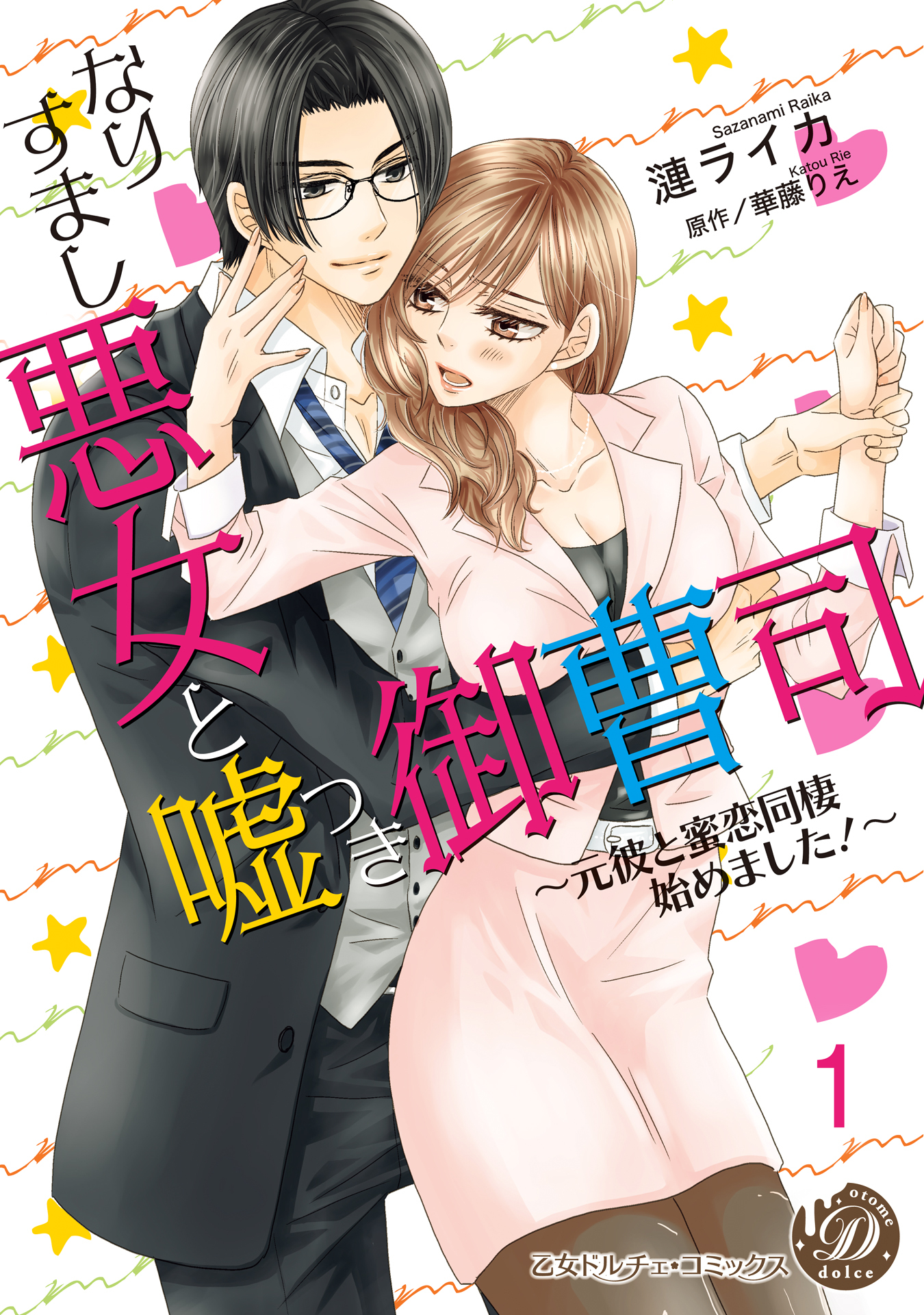なりすまし悪女と嘘つき御曹司～元彼と蜜恋同棲始めました！～【分冊版】1