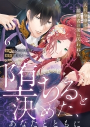 【ラブフリック】堕ちると決めた、あなたとともに～人形令嬢は婚約者の弟に囚われる～