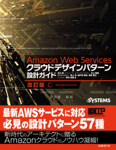 Amazon Web Servicesクラウドデザインパターン設計ガイド 改訂版(日経BP Next ICT選書)