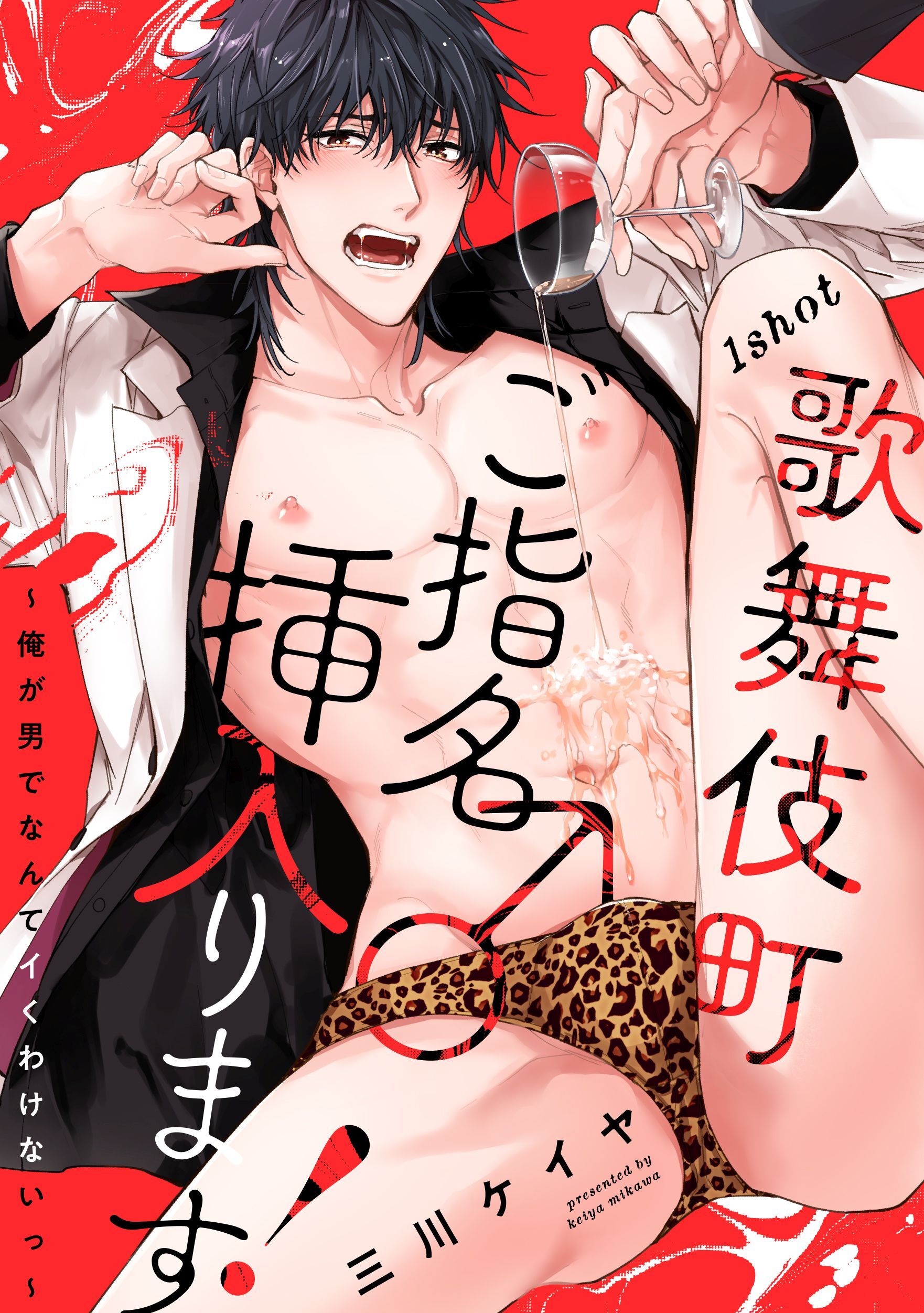 歌舞伎町ご指名♂挿入ります！～俺が男でなんてイくわけないっ～ 1shot