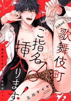 歌舞伎町ご指名♂挿入ります!~俺が男でなんてイくわけないっ~ 1shot