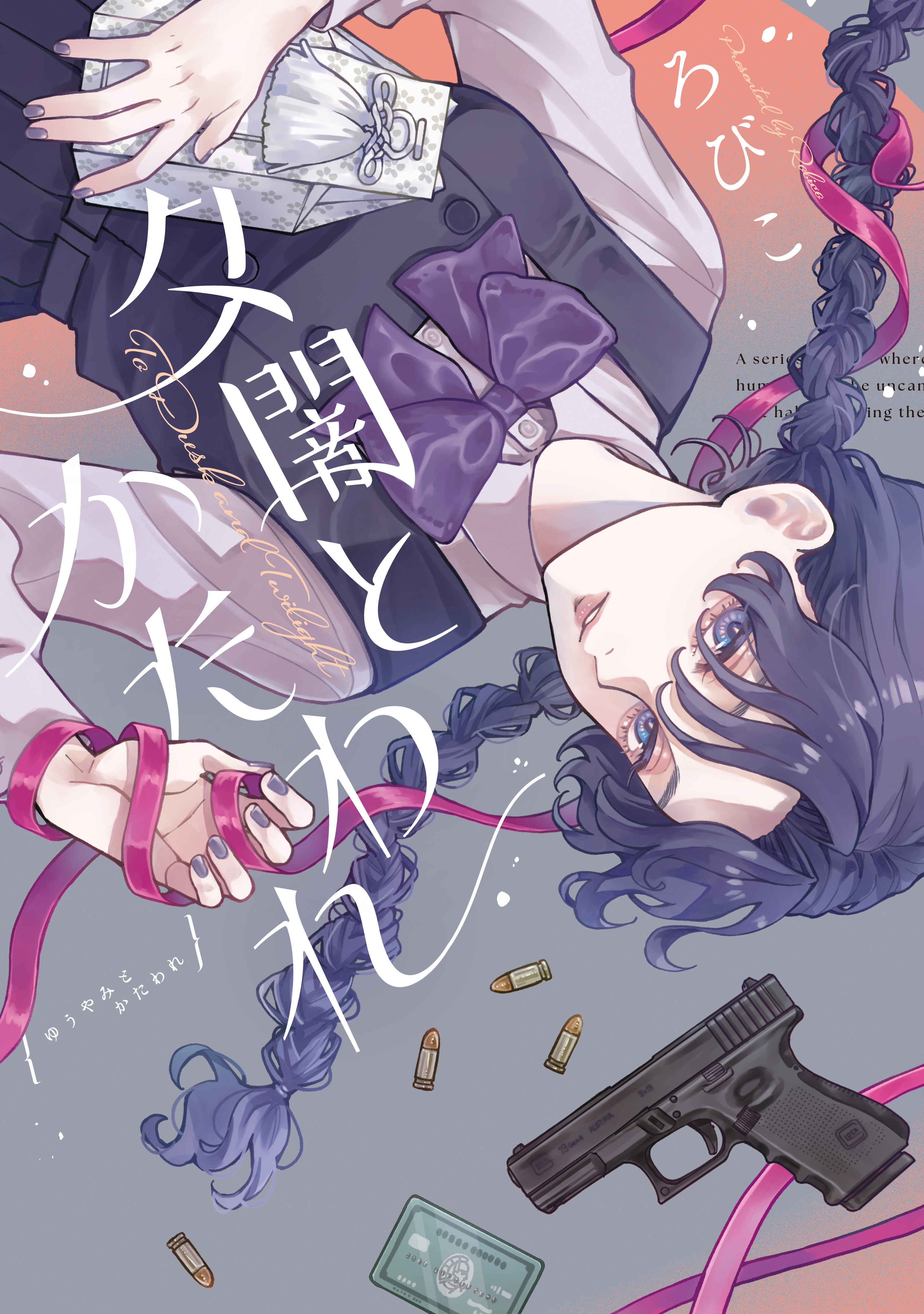 【期間限定　試し読み増量版　閲覧期限2026年9月8日】夕闇とかたわれ
