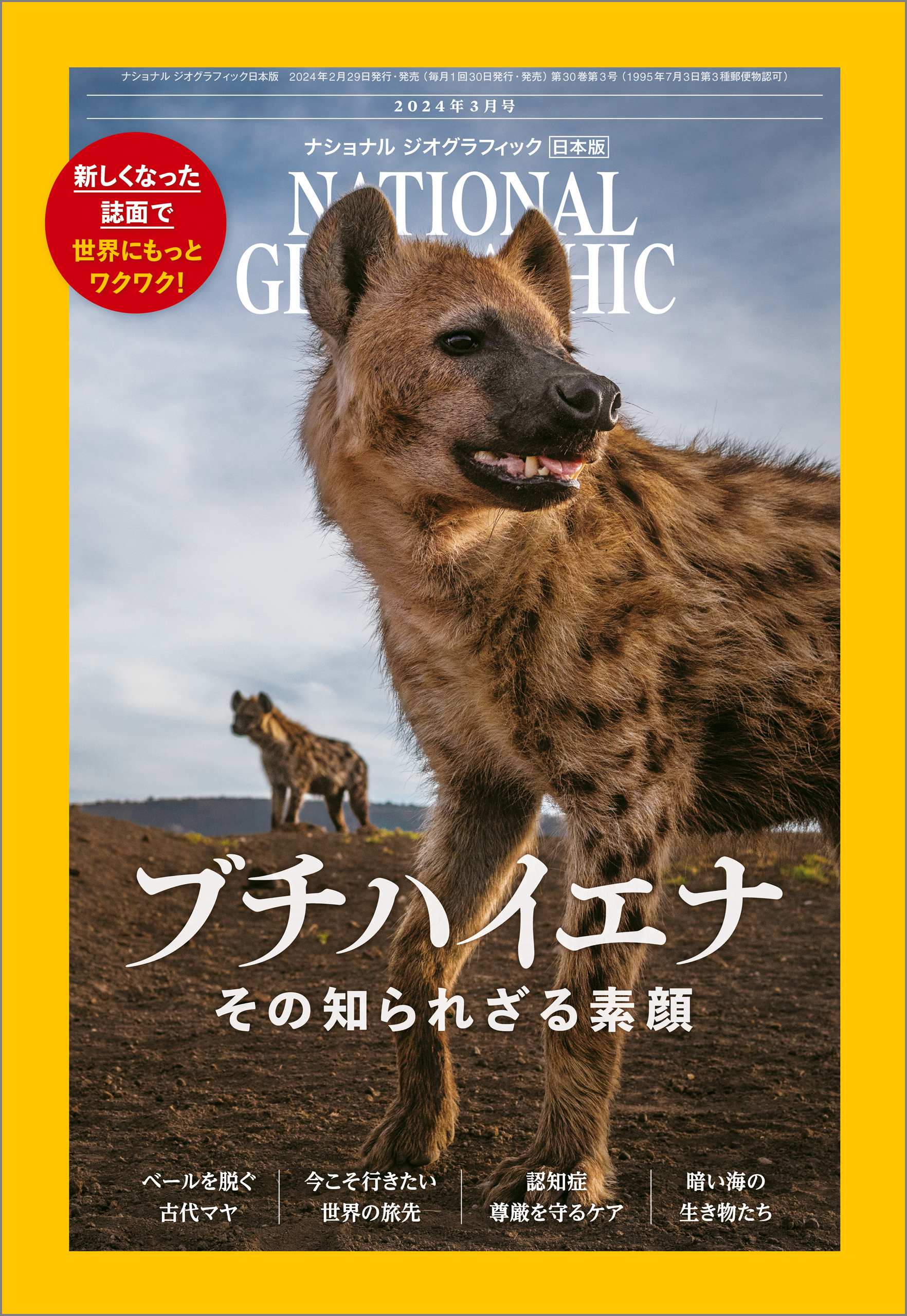 ナショナル ジオグラフィック日本版 2024年3月号 [雑誌]