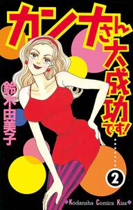 カンナさん大成功です 2 無料 試し読みなら Amebaマンガ 旧 読書のお時間です カンナさん大成功です 2 無料 試し読みなら Amebaマンガ 旧 読書のお時間です