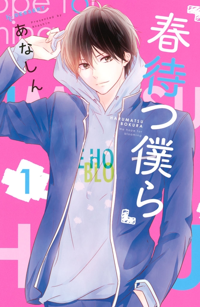【期間限定　無料お試し版　閲覧期限2026年9月4日】春待つ僕ら（１）