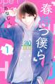 【期間限定 無料お試し版 閲覧期限2026年9月4日】春待つ僕ら(1)