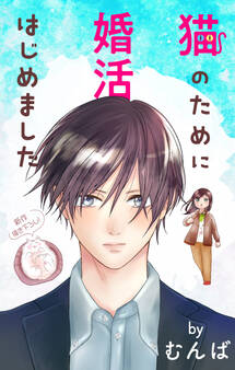 Love Jossie 猫のために婚活はじめました