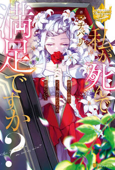 私が死んで満足ですか? 疎まれた令嬢の死と、残された人々の破滅について