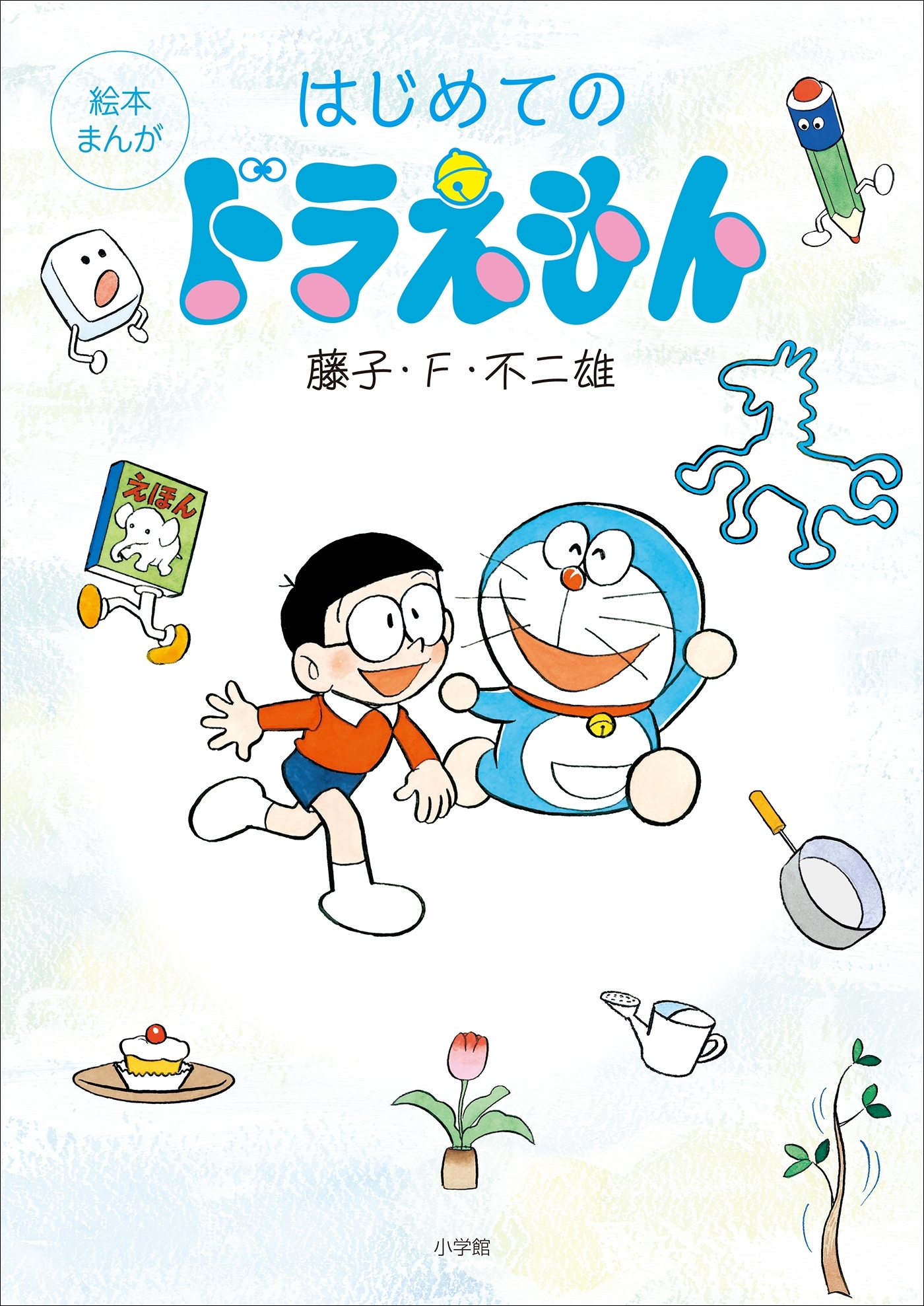 絵本まんがはじめてのドラえもん＜電子限定版特典付＞