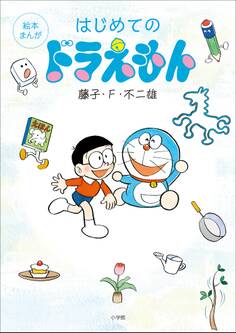 絵本まんがはじめてのドラえもん<電子限定版特典付>