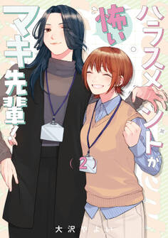 ハラスメントが怖いマキ先輩!【電子単行本】 2巻