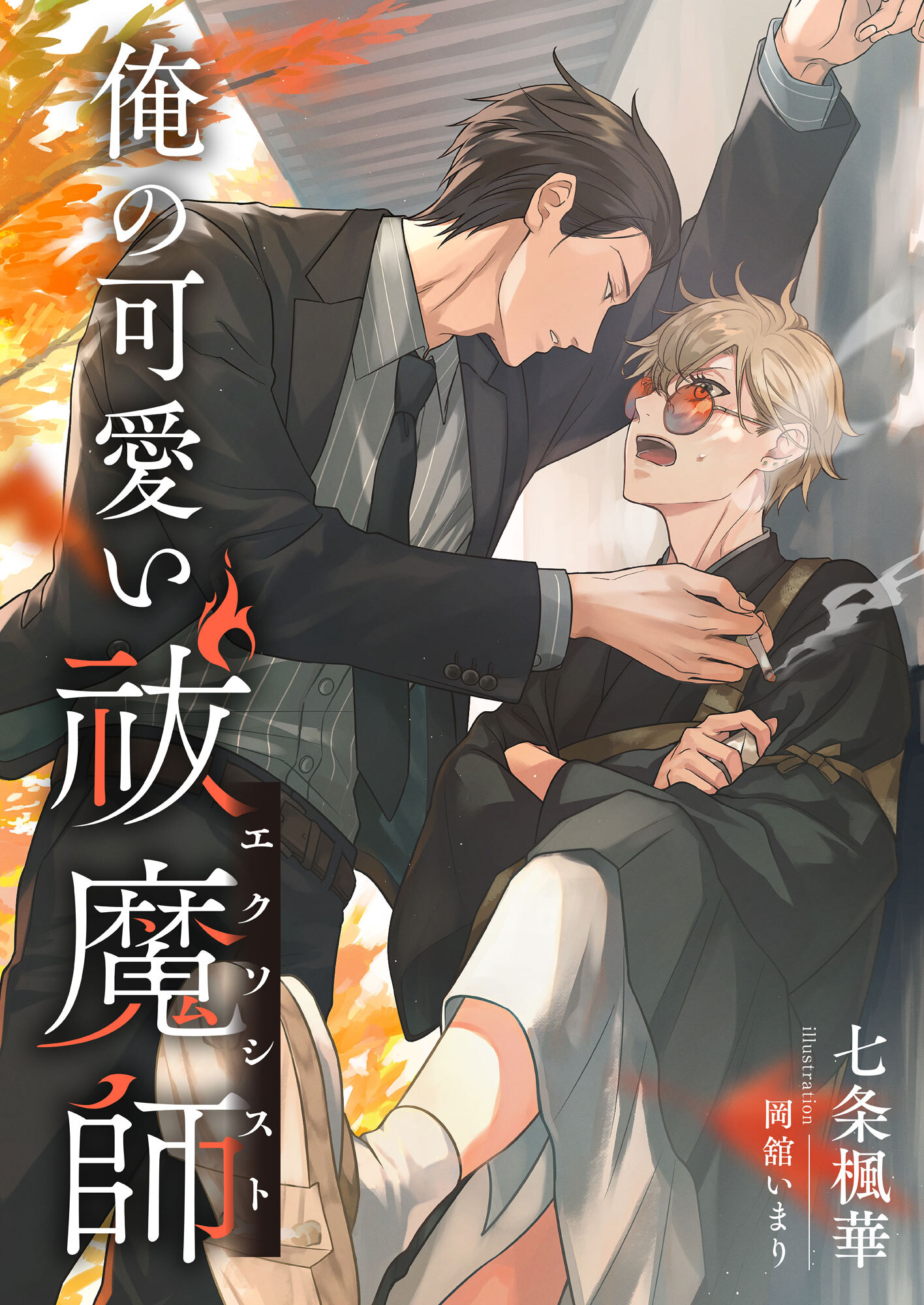 俺の可愛い祓魔師