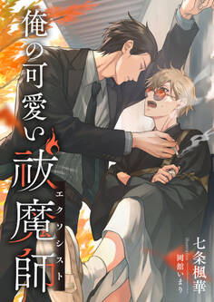 俺の可愛い祓魔師