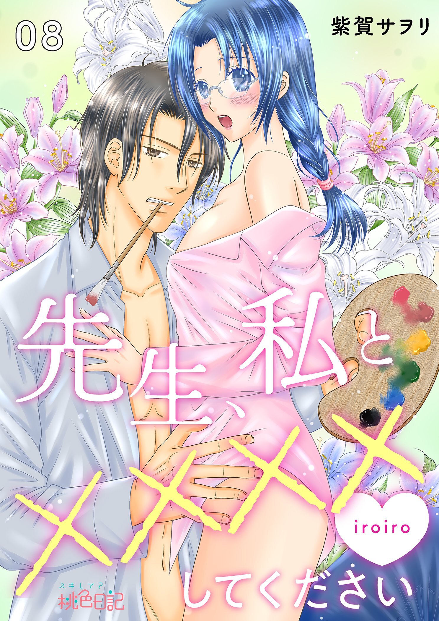 先生、私と××××（イロイロ）してください 8