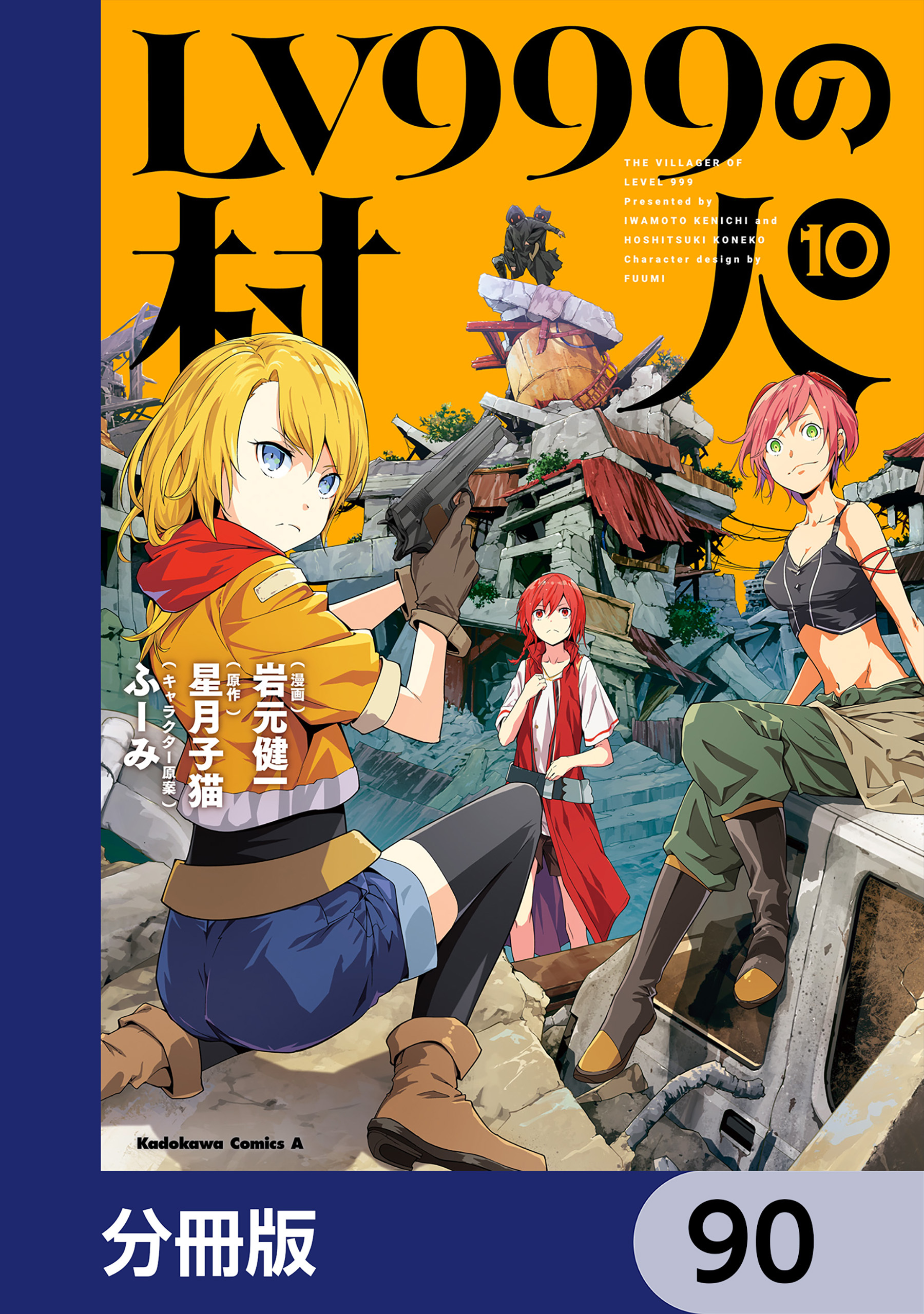 LV999の村人【分冊版】　90
