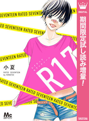 R17 レイテッドセブンティーン 無料 試し読みなら Amebaマンガ 旧 読書のお時間です