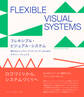フレキシブル・ビジュアル・システム 現代のビジュアル・ アイデンティティのためのデザイン・ マニュアル