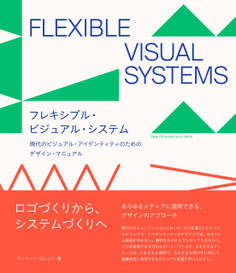 フレキシブル・ビジュアル・システム 現代のビジュアル・ アイデンティティのためのデザイン・ マニュアル