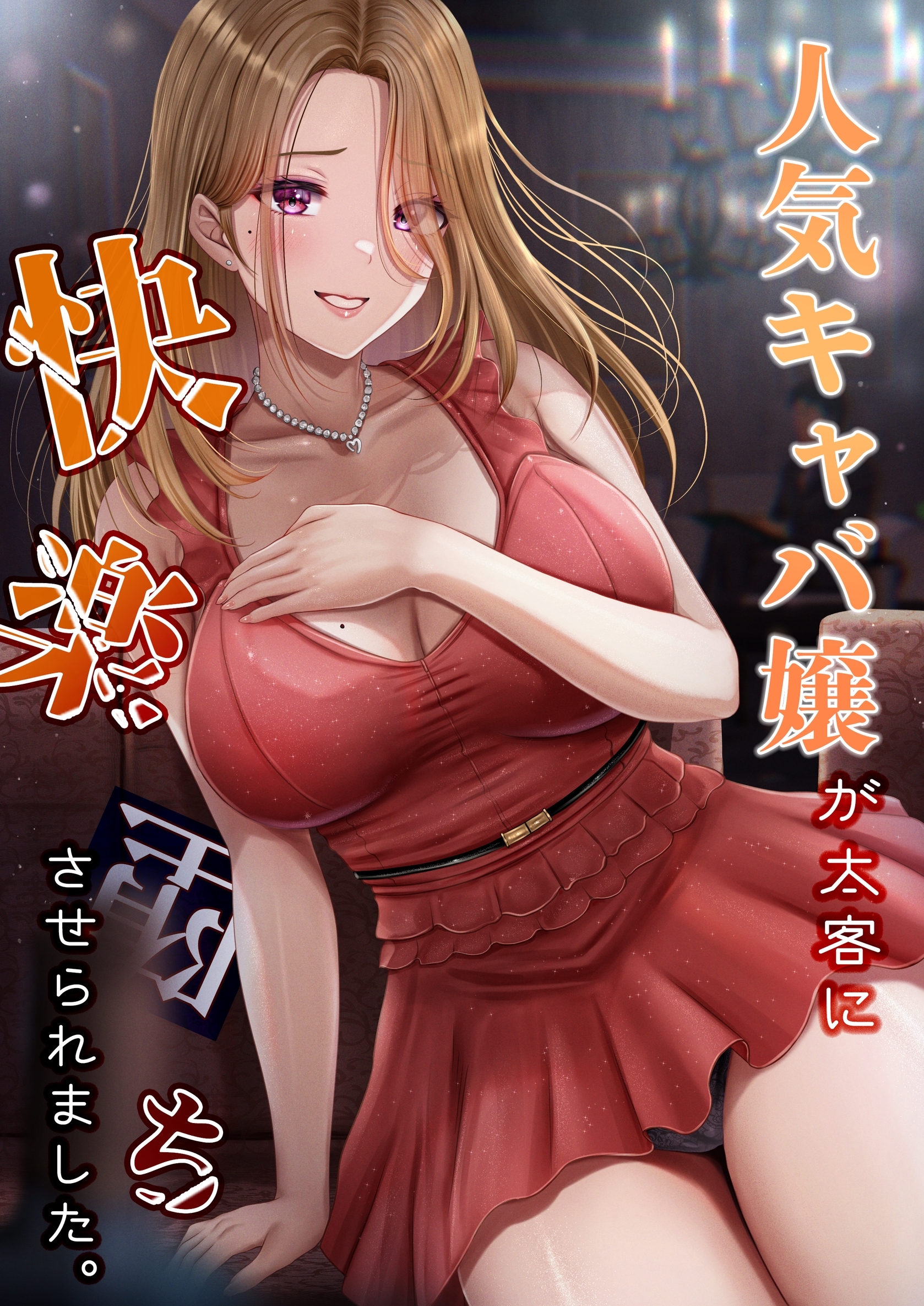 人気キャバ嬢が太客に快楽堕ちさせられました。【白抜き修正版】