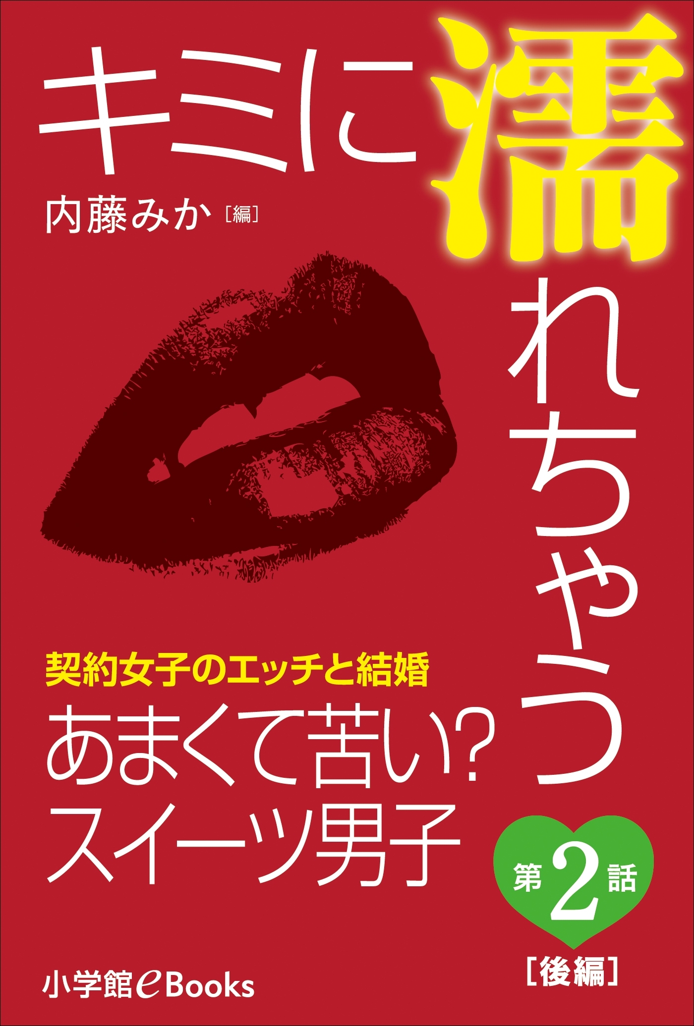 キミに濡れちゃう～契約女子のエッチと結婚～　第２話　あまくて苦い？スイーツ男子（後編）