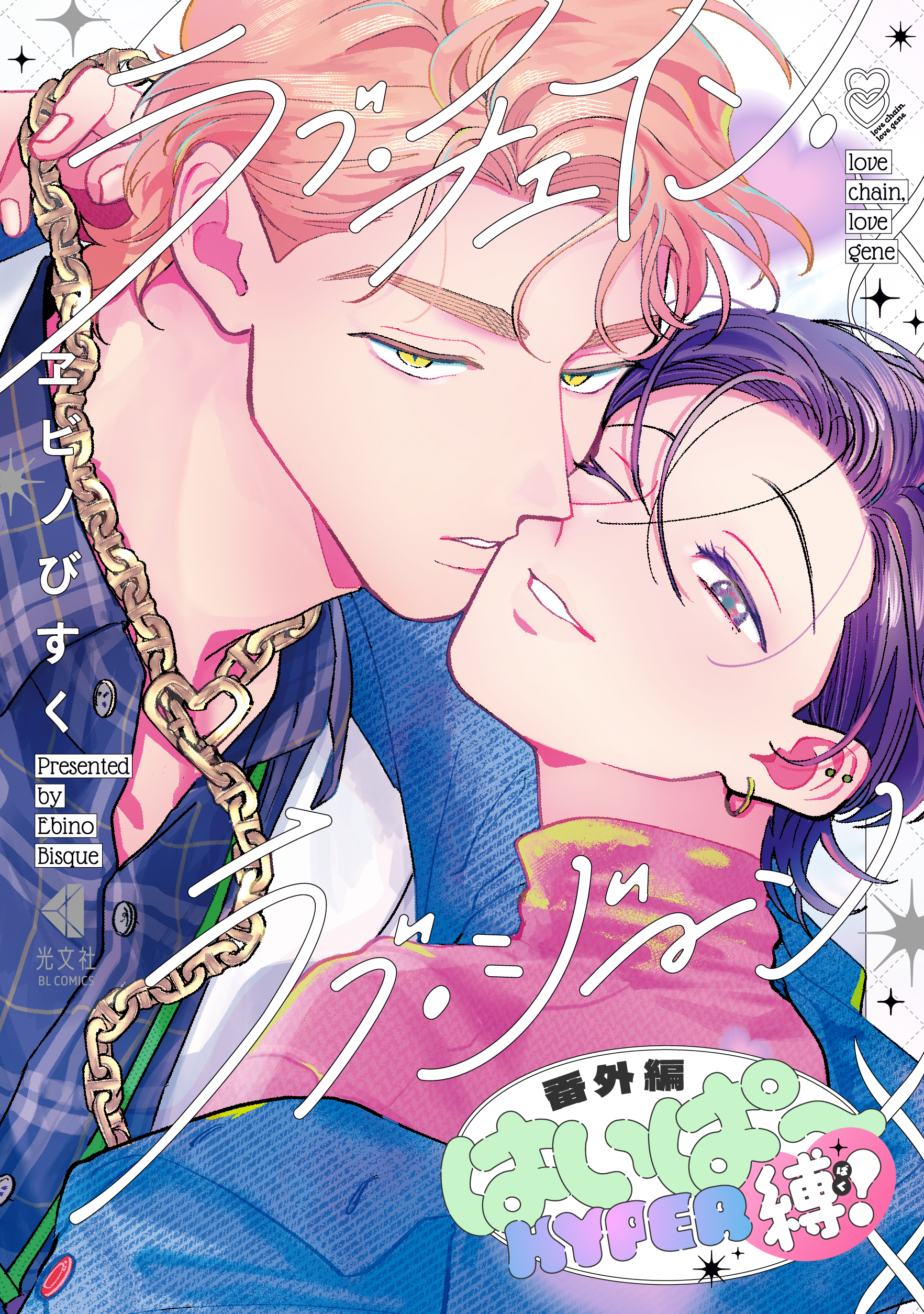 ラブ・チェイン・ラブ・ジーン 番外編