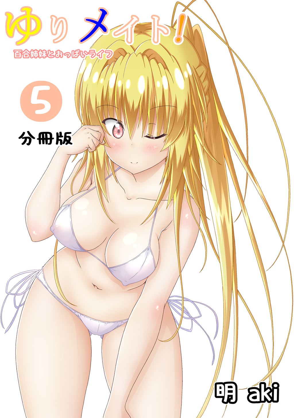 ゆりメイト！　百合姉妹とおっぱいライフ【分冊版】(5)