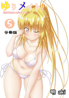 ゆりメイト! 百合姉妹とおっぱいライフ【分冊版】(5)