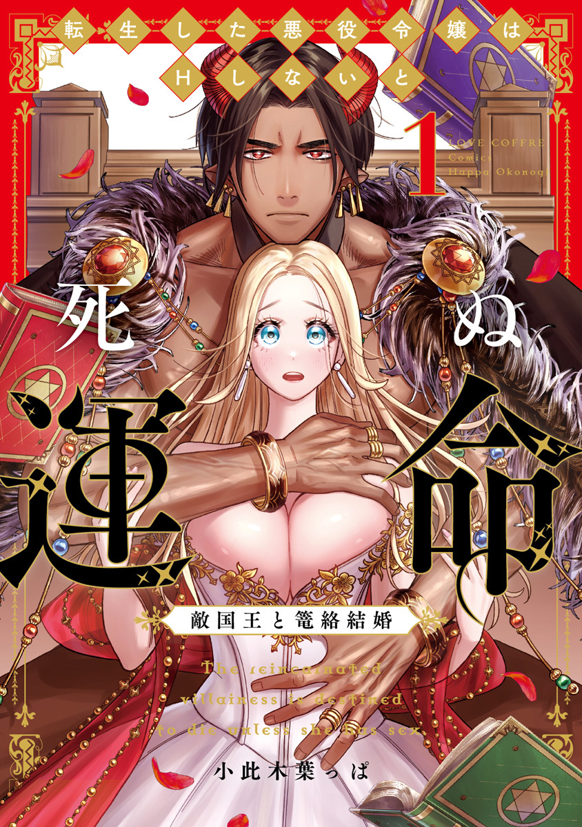 【期間限定　無料お試し版　閲覧期限2026年9月2日】転生した悪役令嬢はHしないと死ぬ運命～敵国王と篭絡結婚～ 1【電子限定漫画付き】