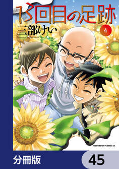 13回目の足跡【分冊版】 45