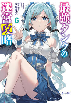 最強タンクの迷宮攻略 6