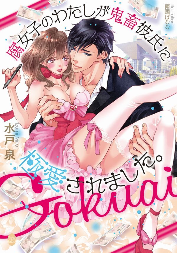 腐女子のわたしが鬼畜彼氏に極愛されました。