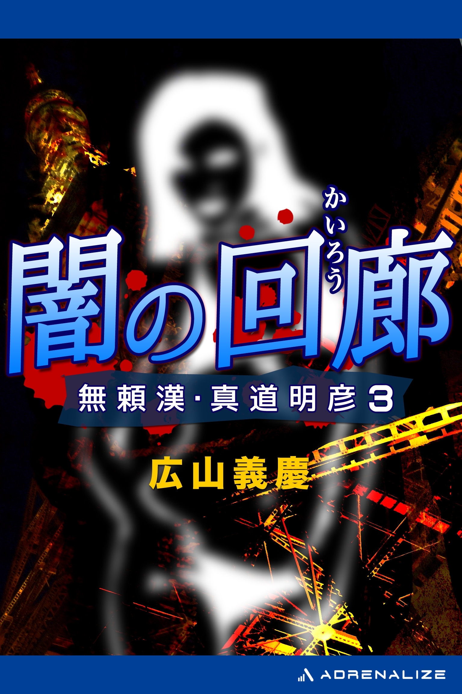 無頼漢・真道明彦（３）　闇の回廊