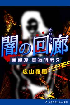 無頼漢・真道明彦(3) 闇の回廊