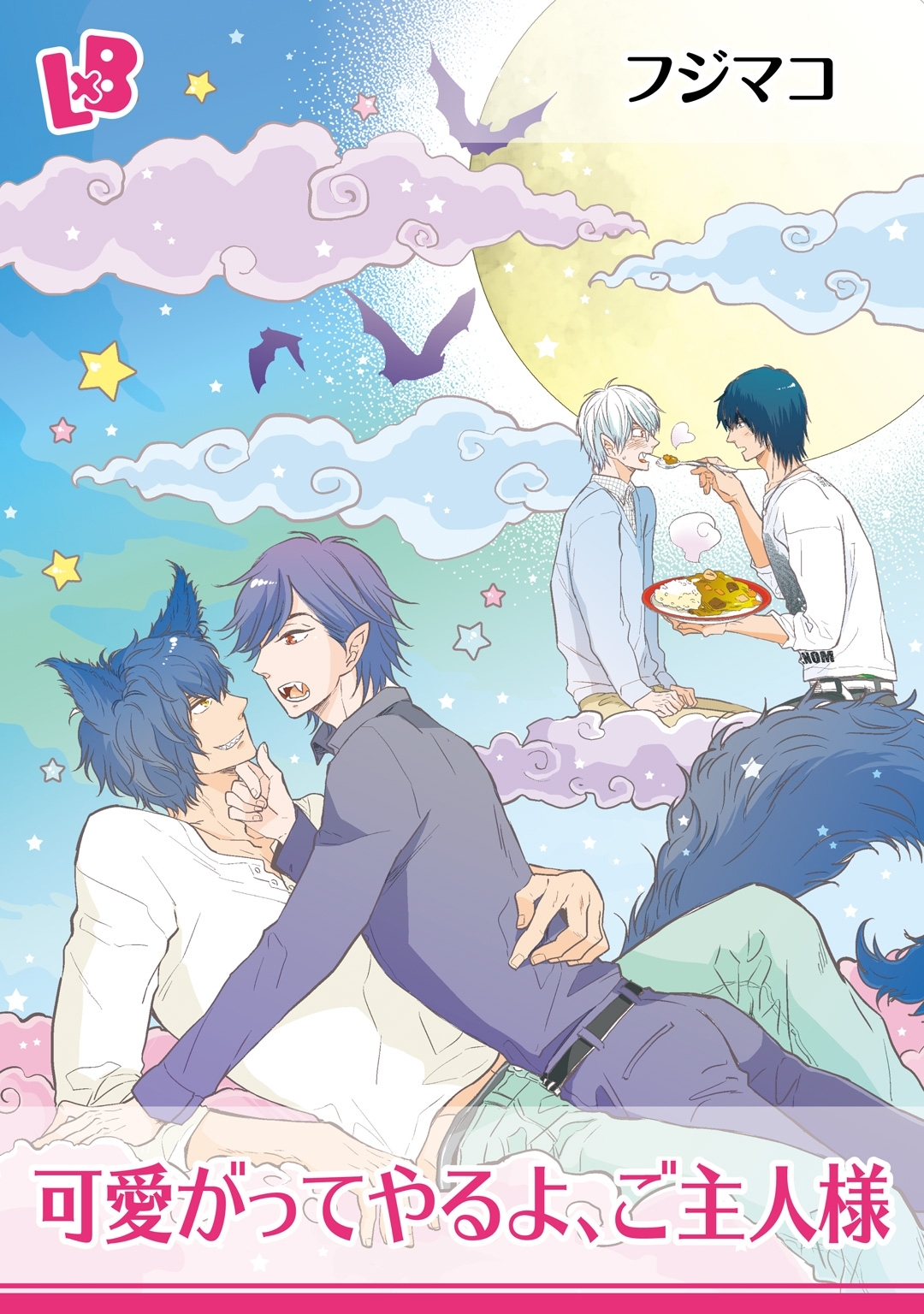 しっぽふってついておいで ４ 可愛がってやるよ、ご主人様